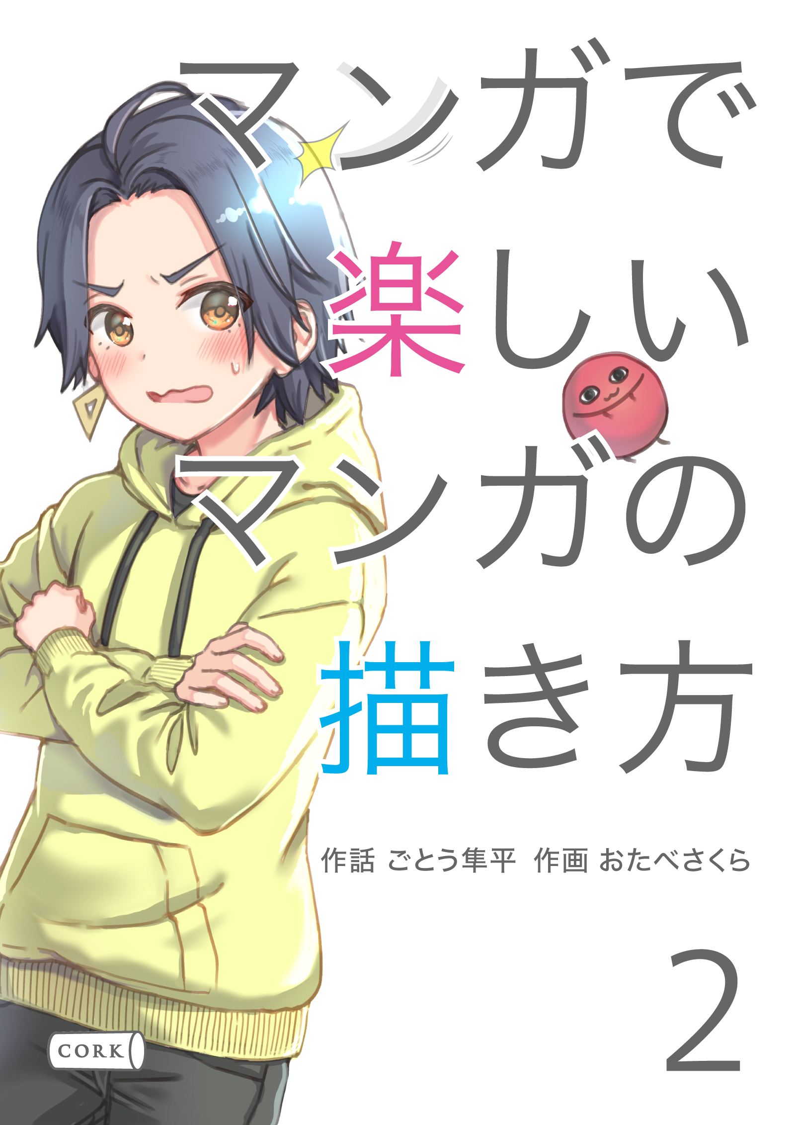 マンガで楽しいマンガの描き方 2