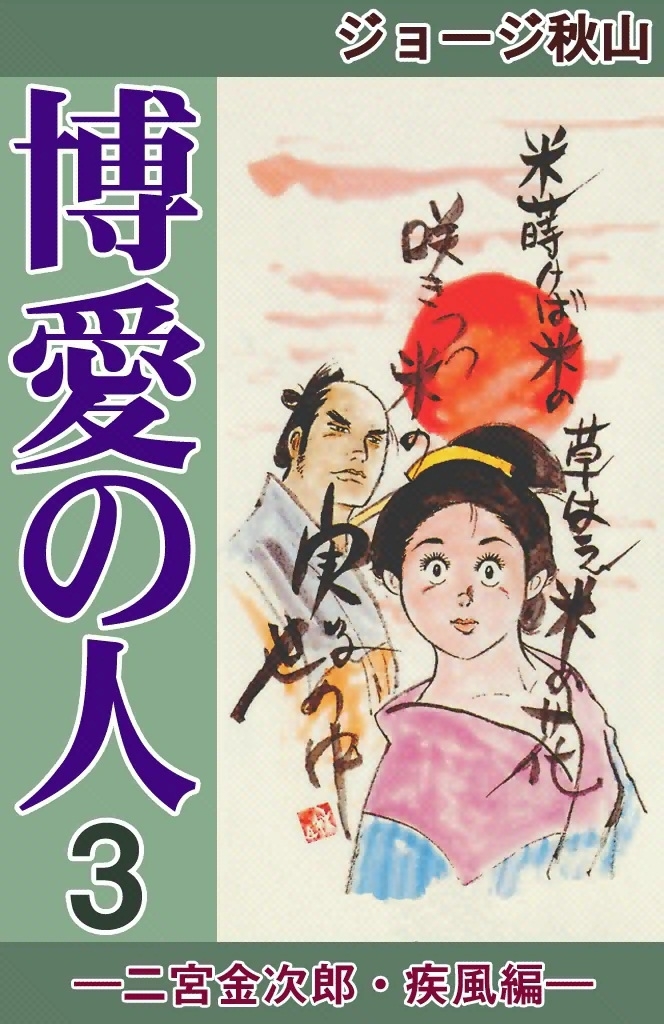 博愛の人　（3）　―二宮金次郎・疾風編―