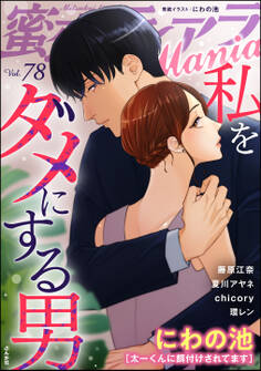 蜜恋ティアラMania私をダメにする男 Vol.78