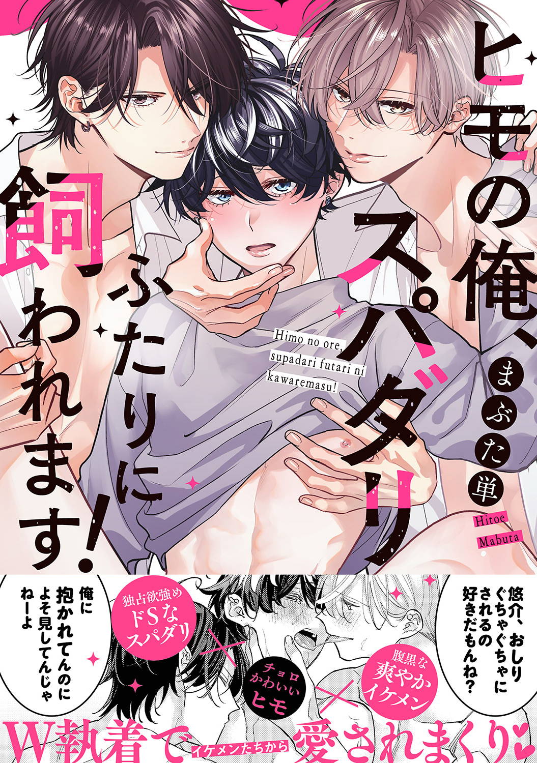 【期間限定　試し読み増量版　閲覧期限2026年6月16日】ヒモの俺、スパダリふたりに飼われます！【単行本版／電子限定おまけ付き】