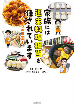 家族には週末料理担当を任されています ~チーフの日常~