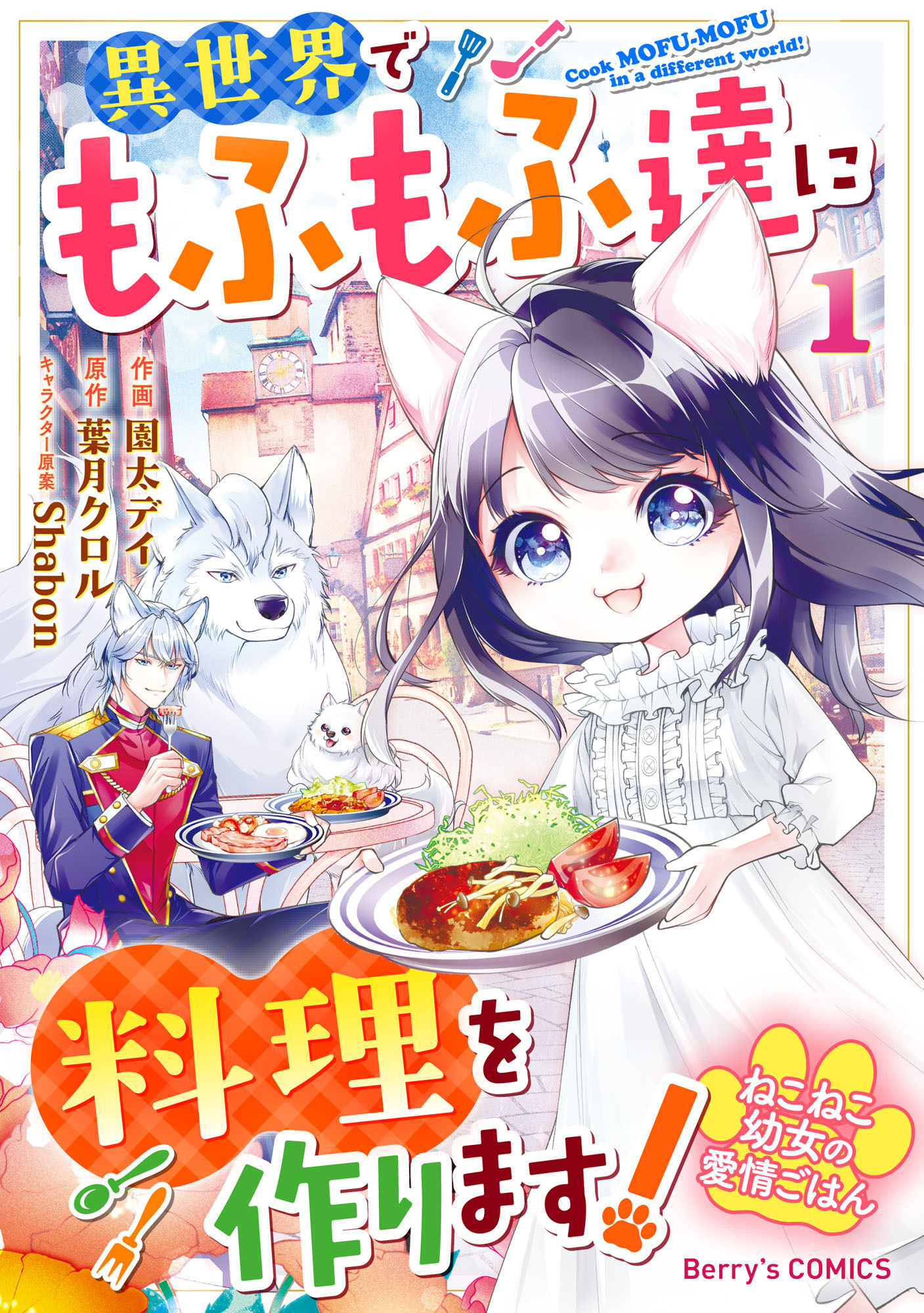 【期間限定　無料お試し版　閲覧期限2026年9月3日】ねこねこ幼女の愛情ごはん～異世界でもふもふ達に料理を作ります！～1巻
