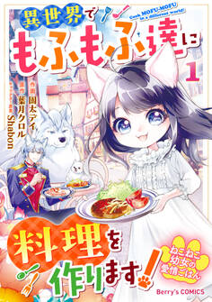 【期間限定 無料お試し版 閲覧期限2026年9月3日】ねこねこ幼女の愛情ごはん~異世界でもふもふ達に料理を作ります!~1巻