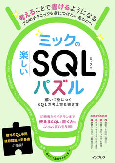 ミックの楽しいSQLパズル 解いて身につくSQLの考え方&書き方