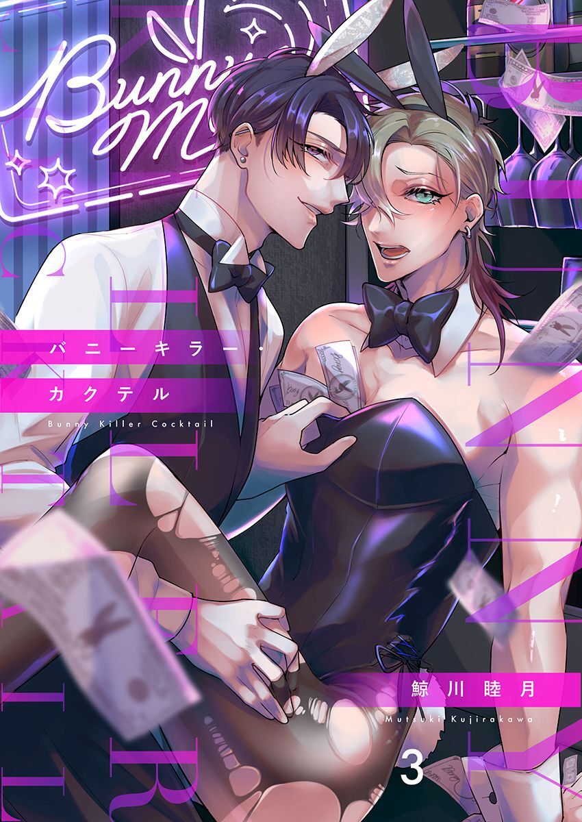 バニーキラー・カクテル（3）