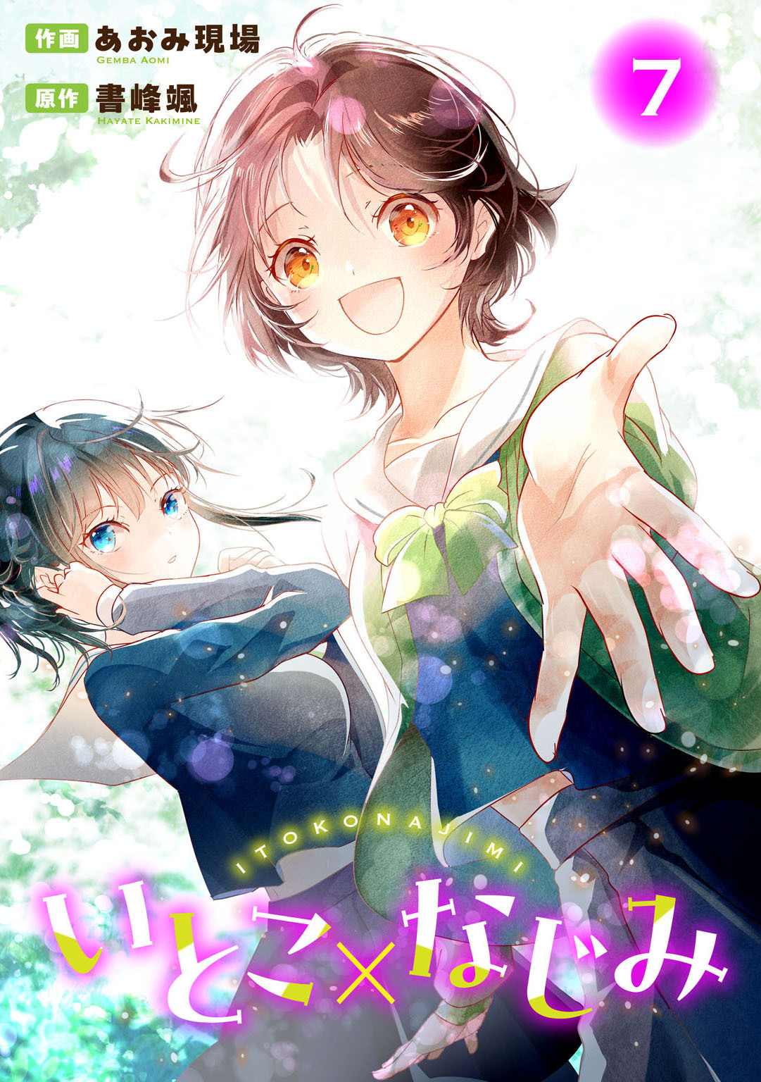 いとこ×なじみ