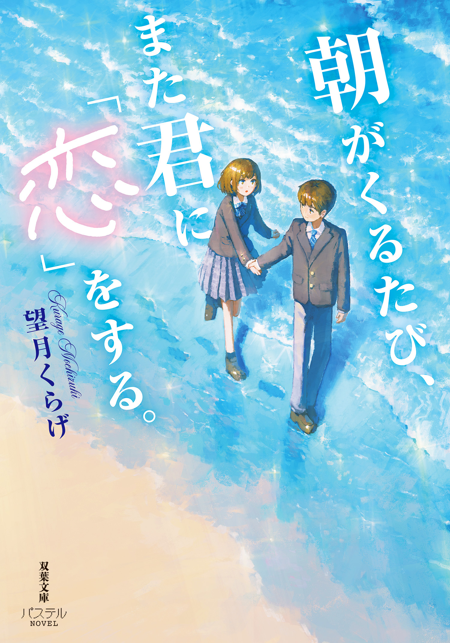 朝がくるたび、また君に「恋」をする。