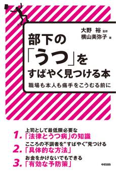 部下の「うつ」をすばやく見つける本