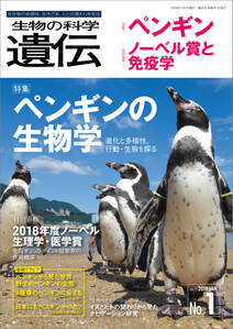 生物の科学 遺伝 2019年1月発行号 Vol.73 No.1