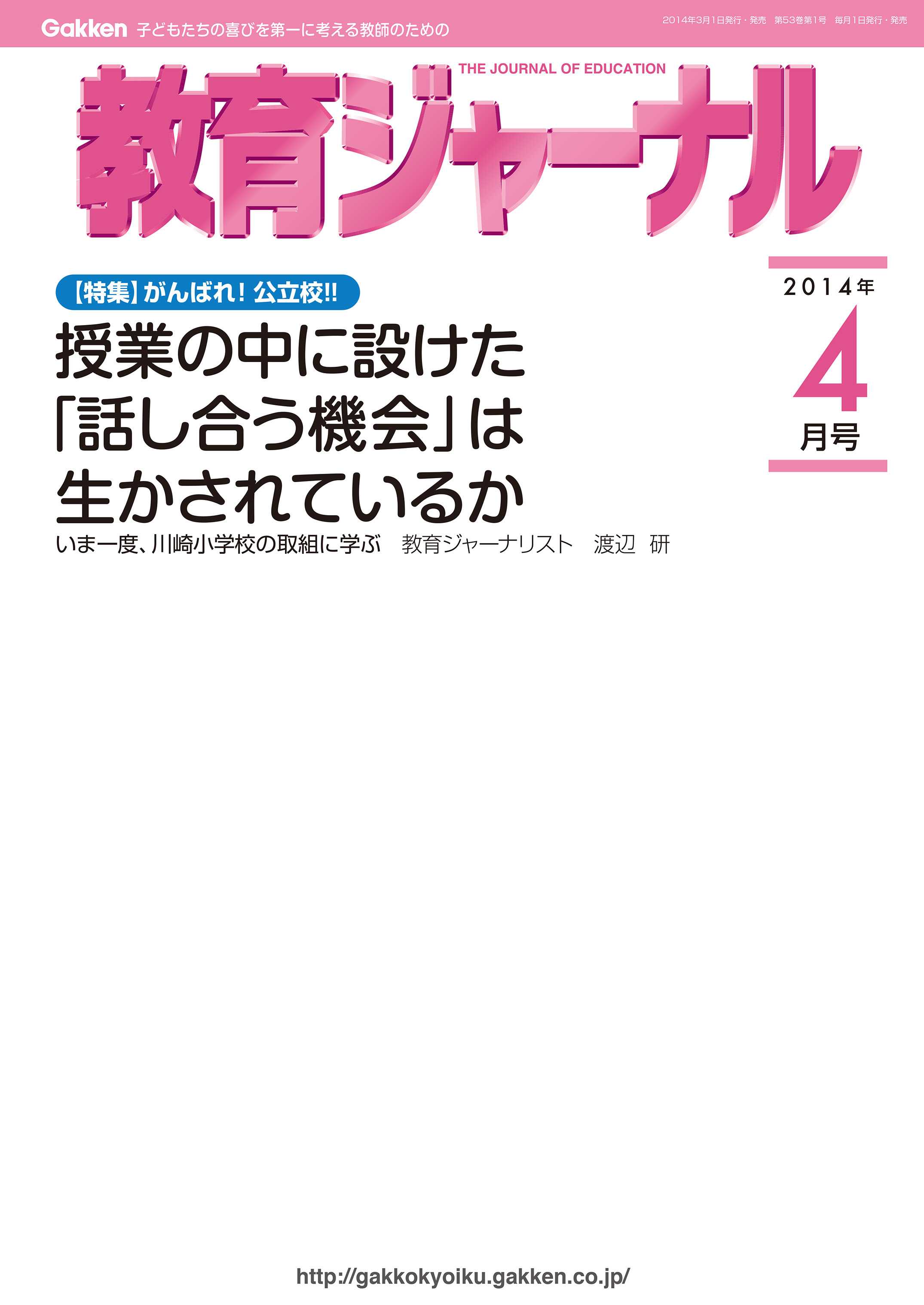 教育ジャーナル2014年4月号Lite版（第1特集）