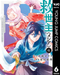 救世主《メシア》~異世界を救った元勇者が魔物のあふれる現実世界を無双する~