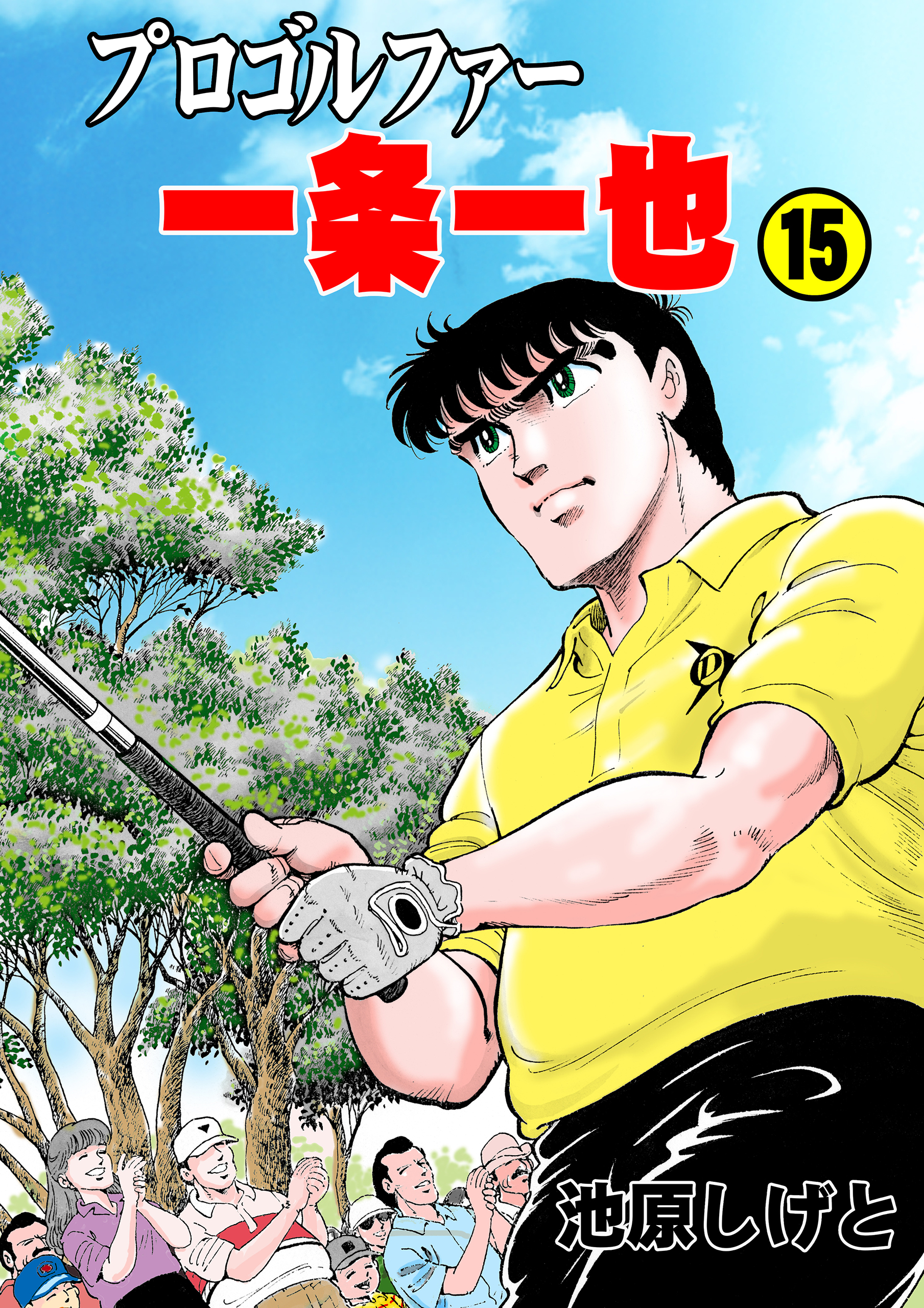 プロゴルファー一条一也