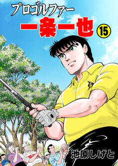 プロゴルファー一条一也