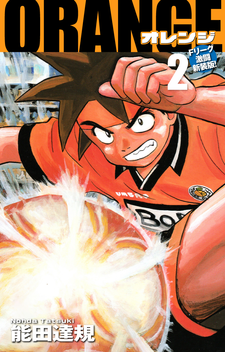 ORANGE -オレンジ- Fリーグ激闘新装版！ 第２巻