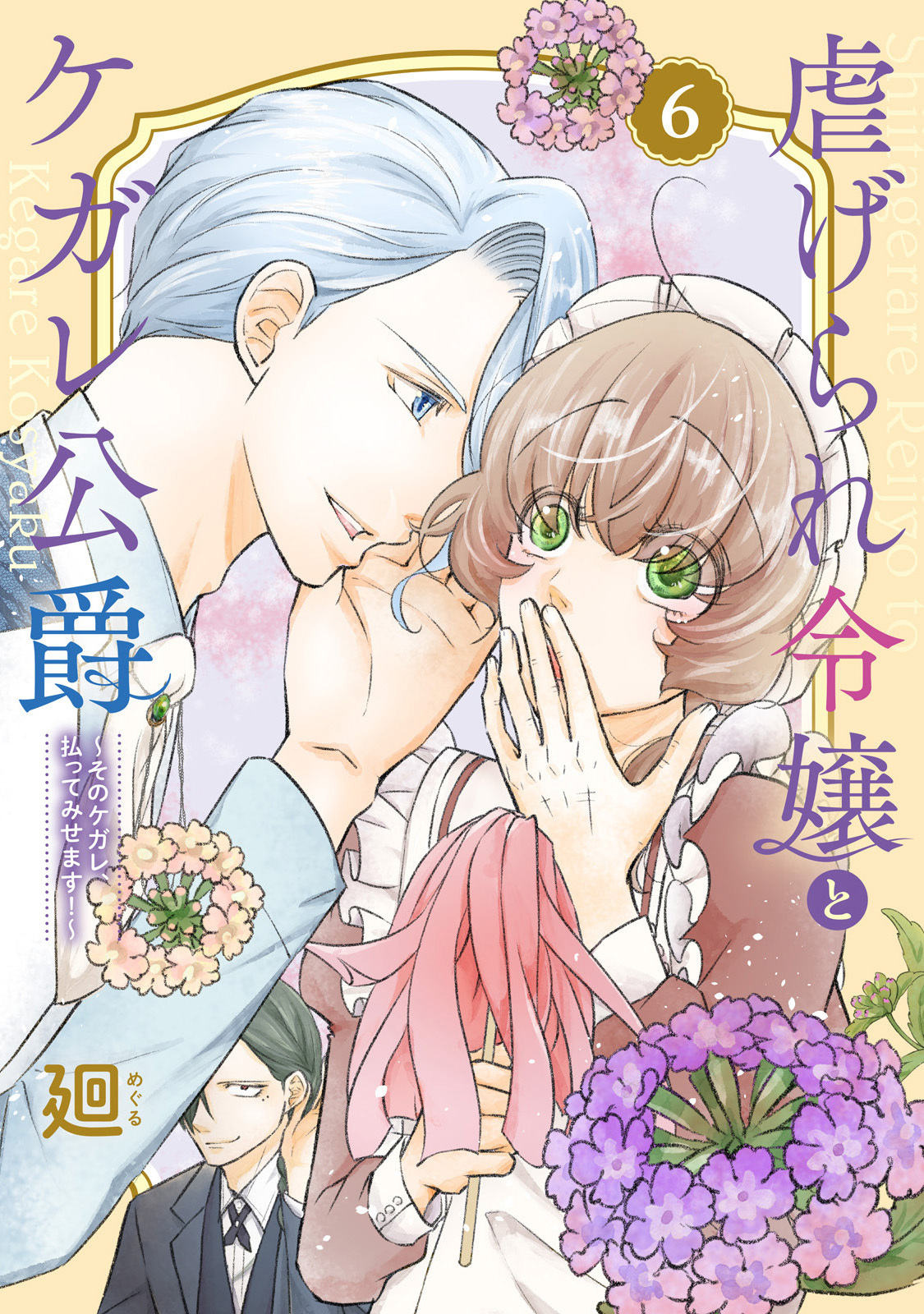 【特装版】虐げられ令嬢とケガレ公爵～そのケガレ、払ってみせます！～（6）