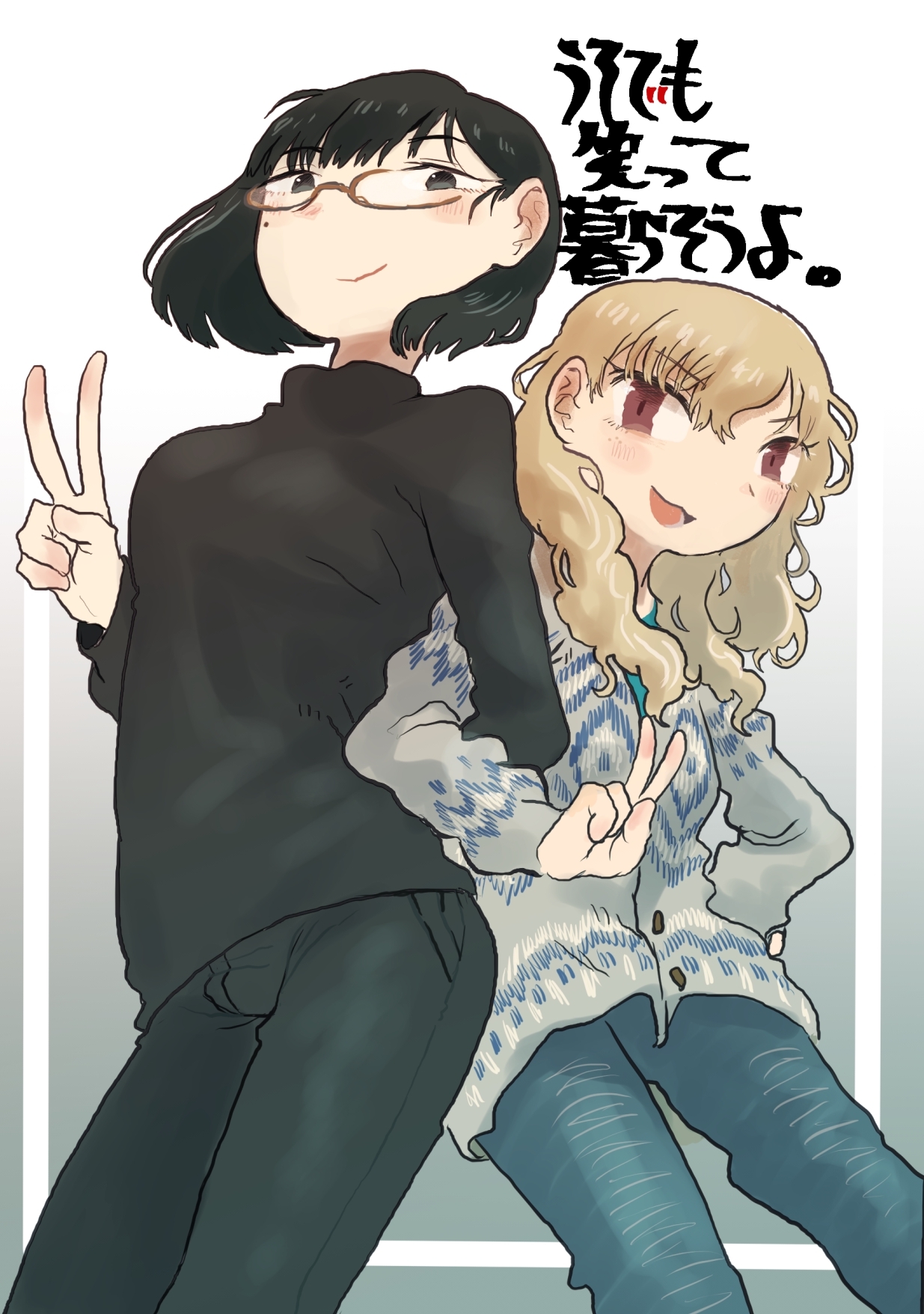 うそでも笑って暮らそうよ。