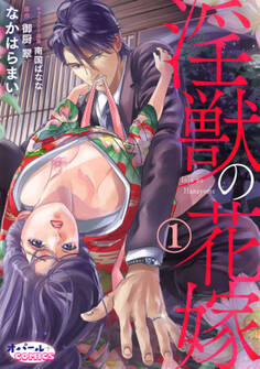 【期間限定 無料お試し版】淫獣の花嫁1