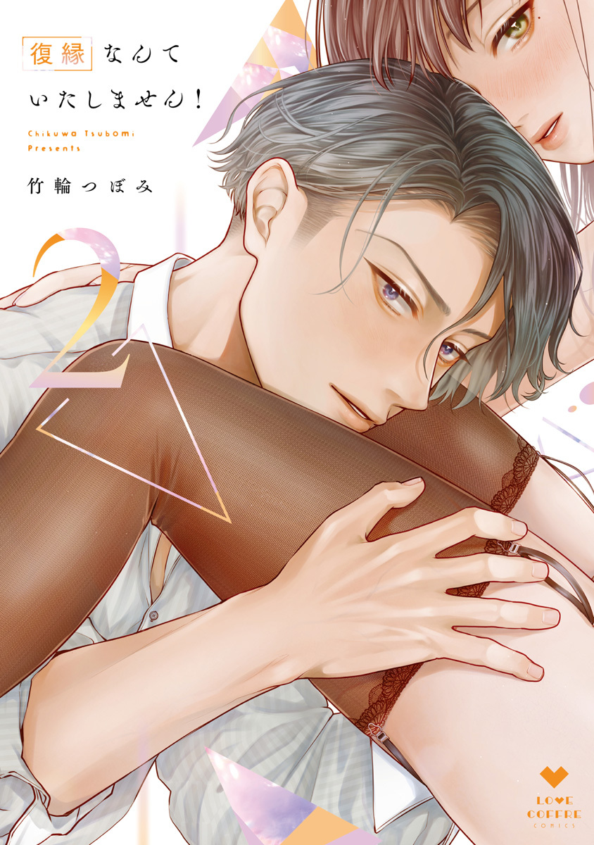 復縁なんていたしません！ 2【電子限定漫画付き】