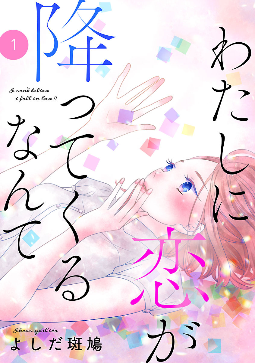 【期間限定　無料お試し版】わたしに恋が降ってくるなんて　1