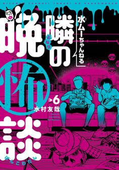 水ムーちゃんねる 隣の晩怖談