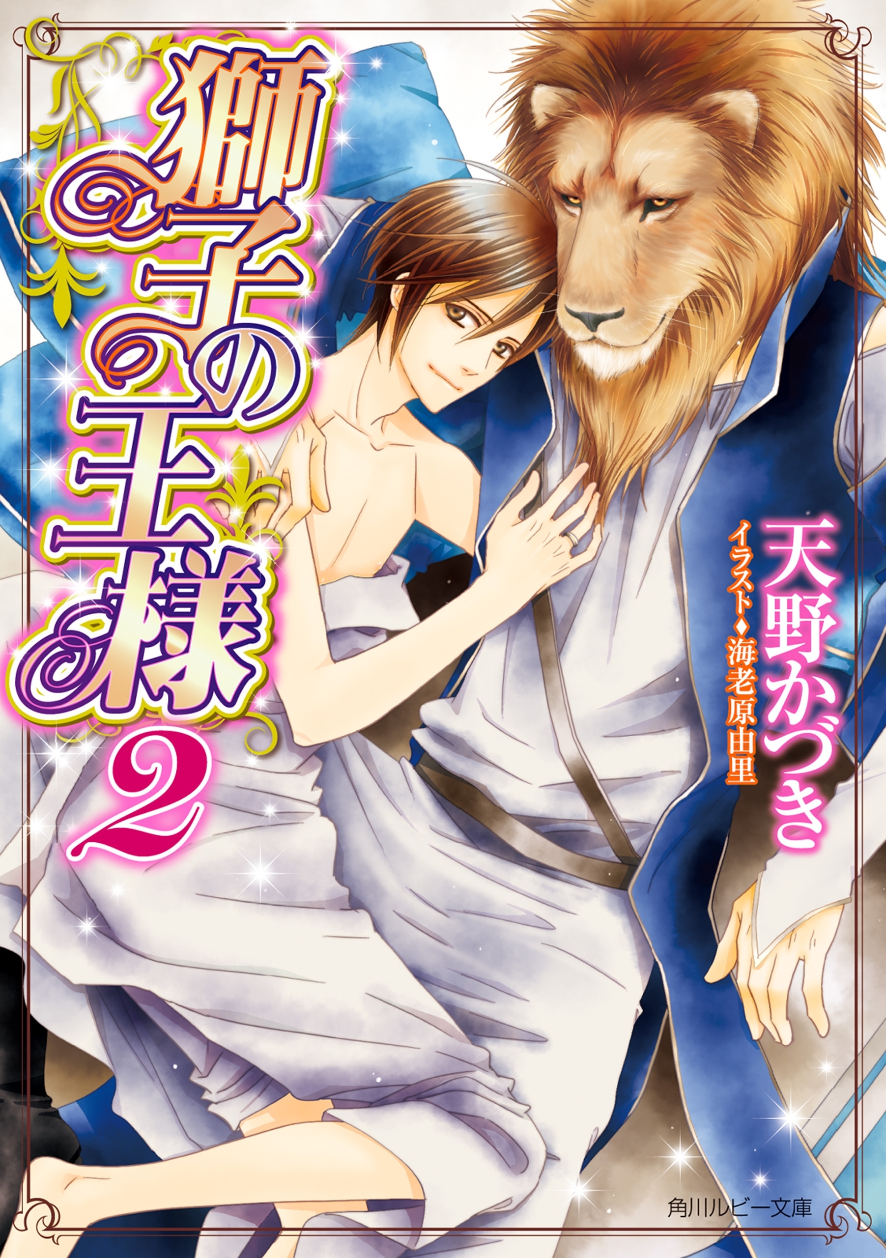 獅子の王様