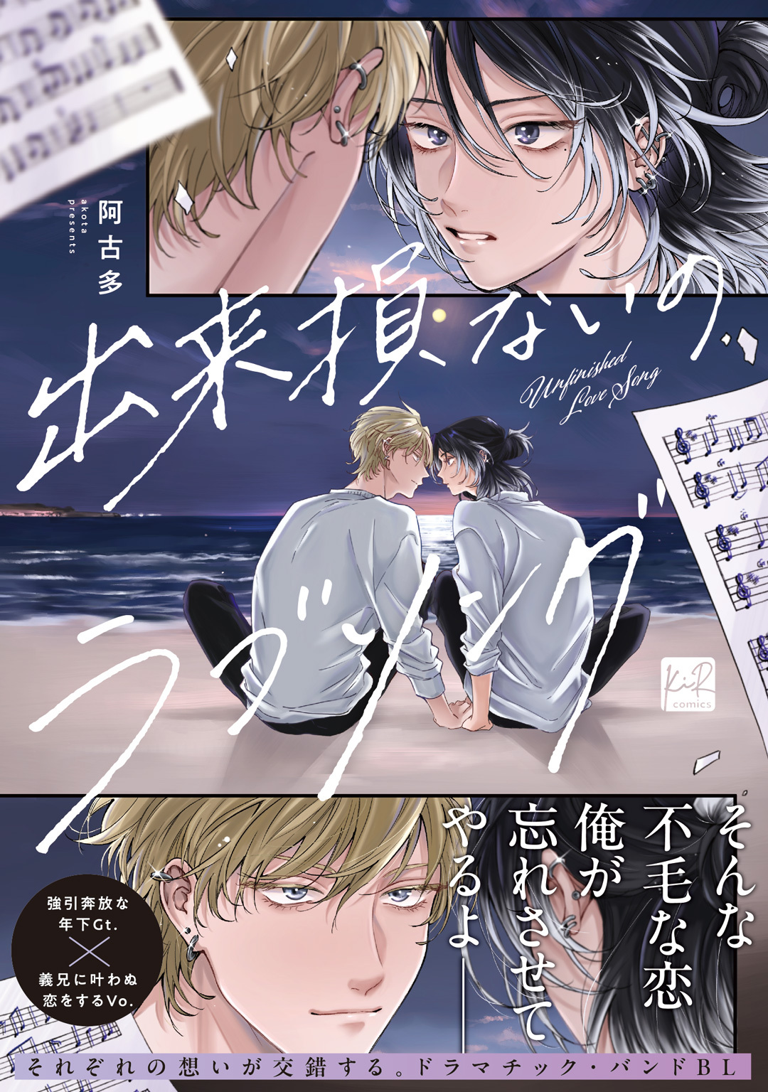 【期間限定　試し読み増量版】出来損ないのラブソング【単行本版／電子限定描き下ろしマンガ付】