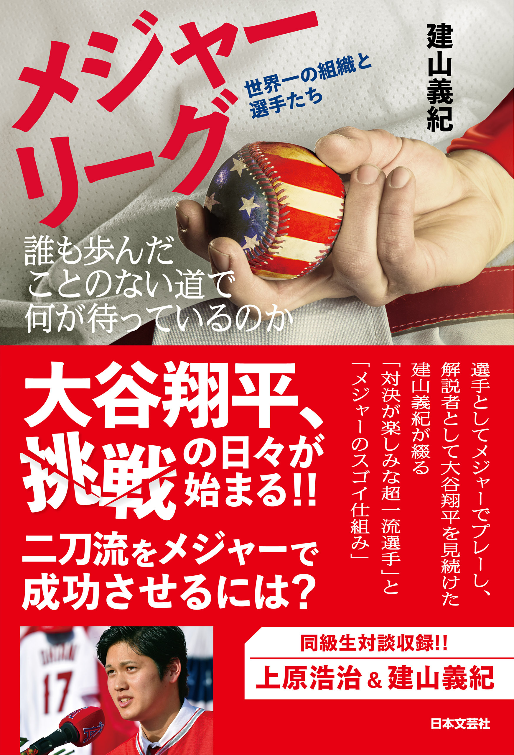 メジャーリーグ　世界一の組織と選手たち　誰も歩んだことのない道で何が待っているのか