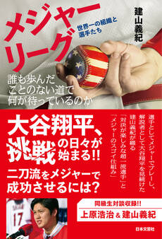 メジャーリーグ 世界一の組織と選手たち 誰も歩んだことのない道で何が待っているのか