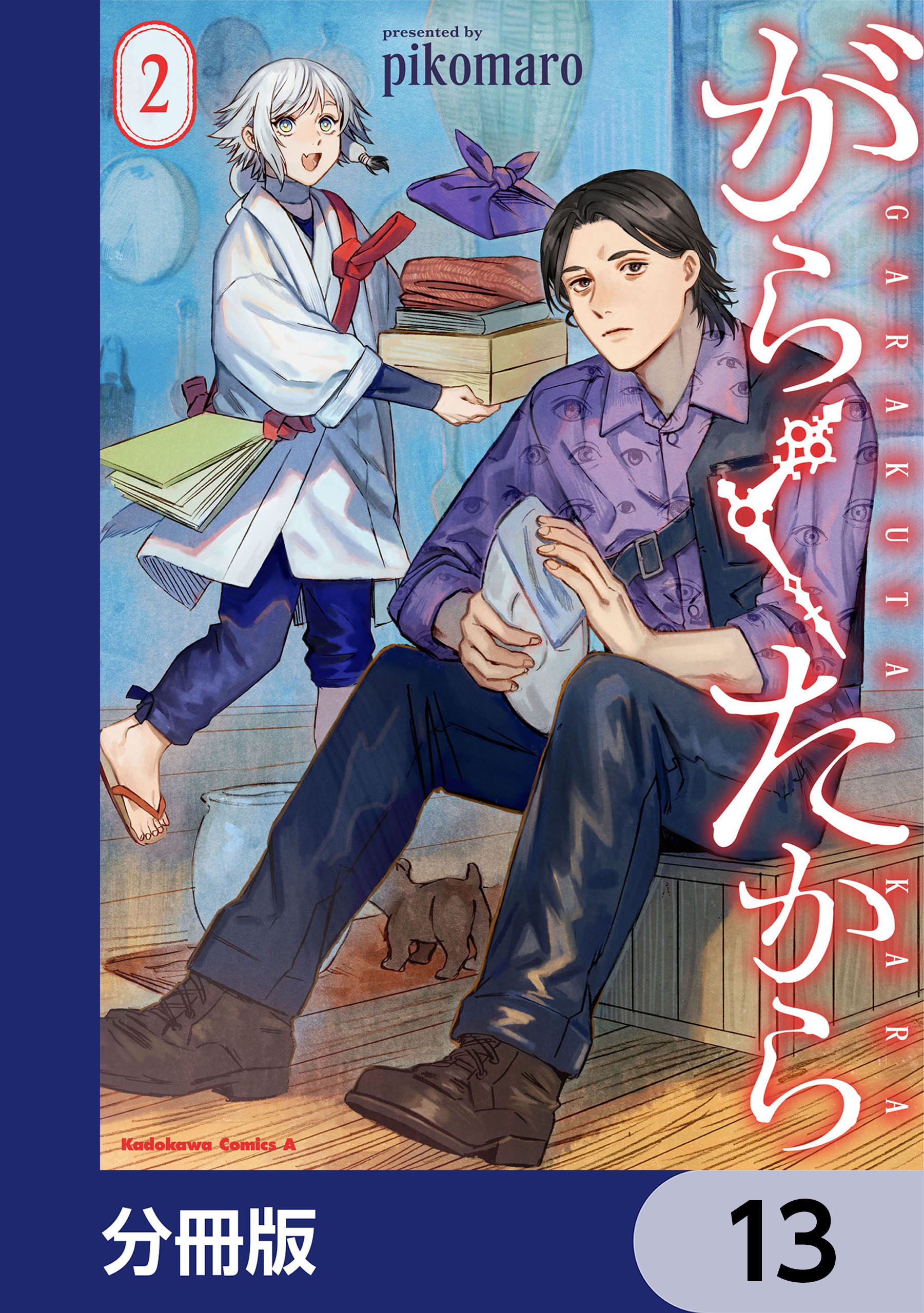 がらくたから【分冊版】　13