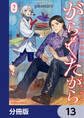 がらくたから【分冊版】 13