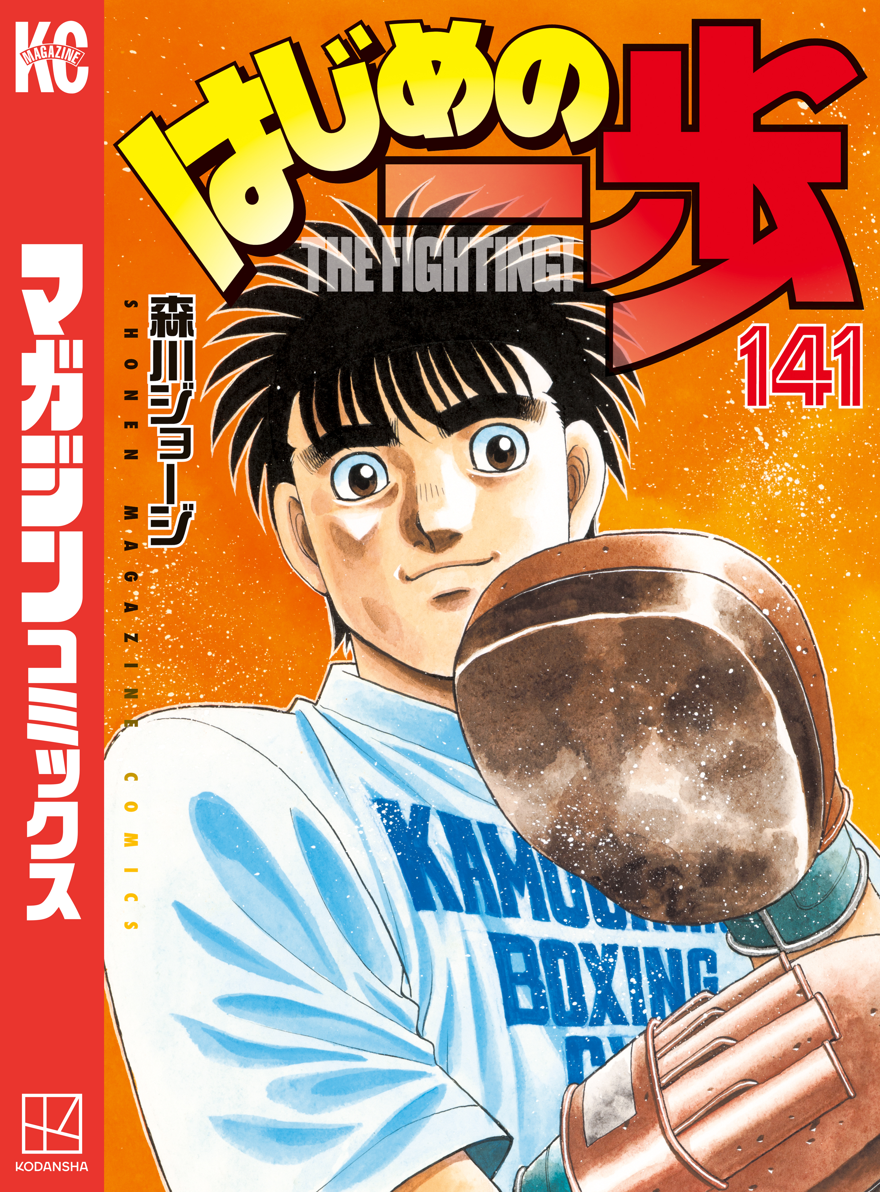 はじめの一歩（141）