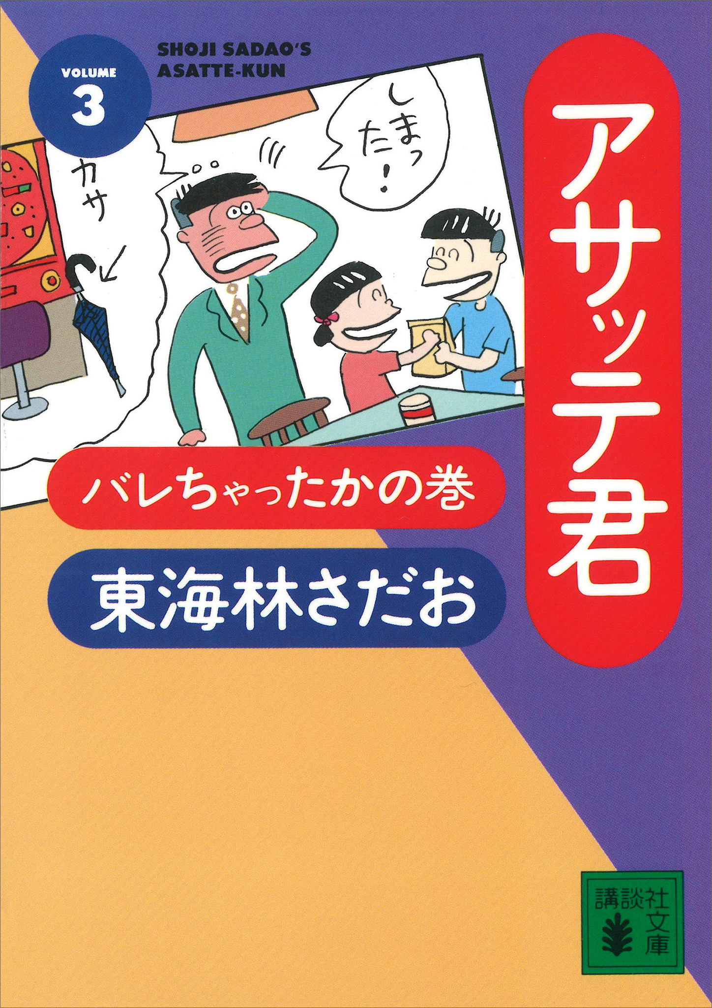 アサッテ君（３）バレちゃったかの巻