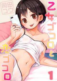 乙女ゴコロと恋ゴコロ(1)