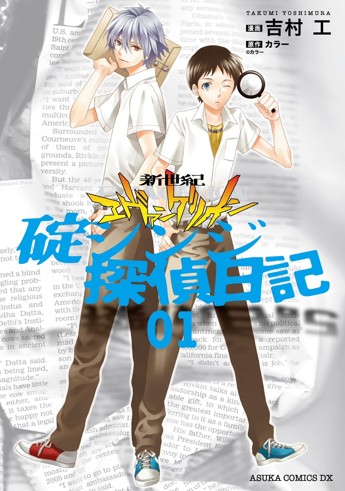 新世紀エヴァンゲリオン 碇シンジ探偵日記 無料 試し読みなら Amebaマンガ 旧 読書のお時間です