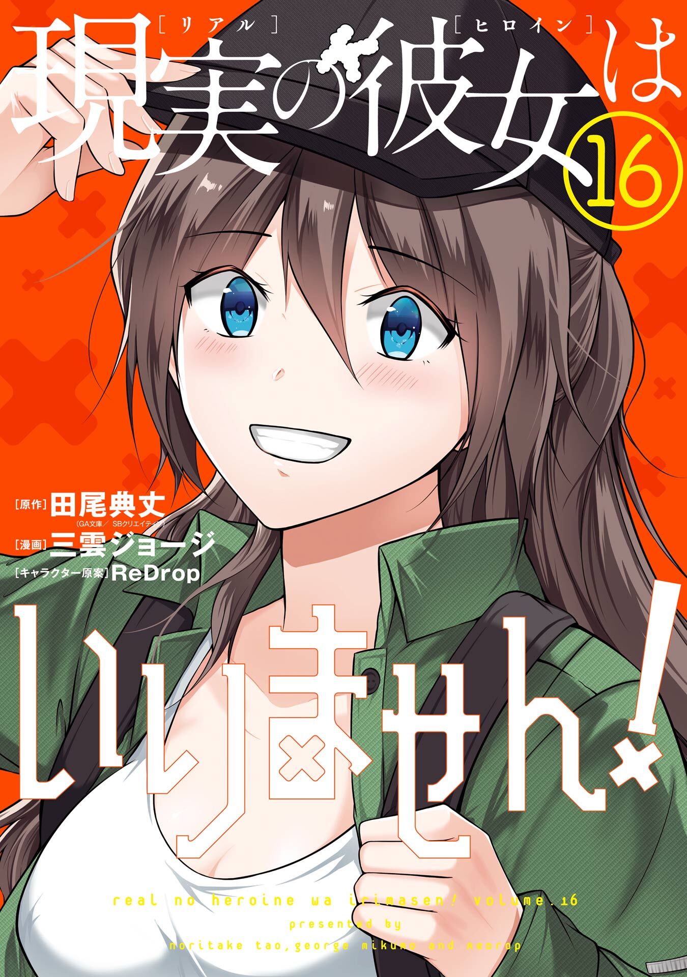 現実の彼女はいりません！ 16巻