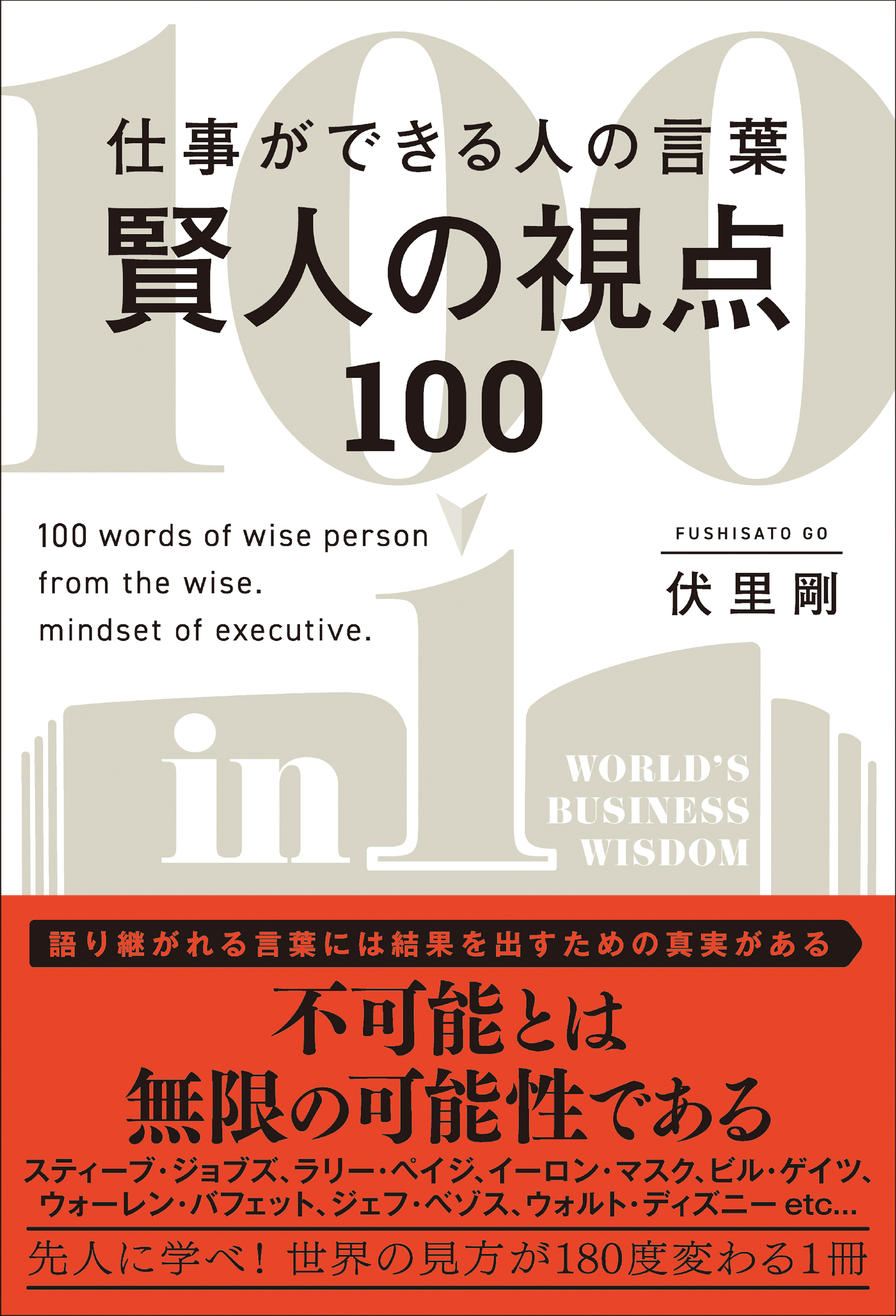 賢人の視点100