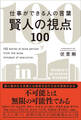 仕事ができる人の言葉 賢人の視点100