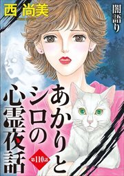 あかりとシロの心霊夜話＜分冊版＞110
