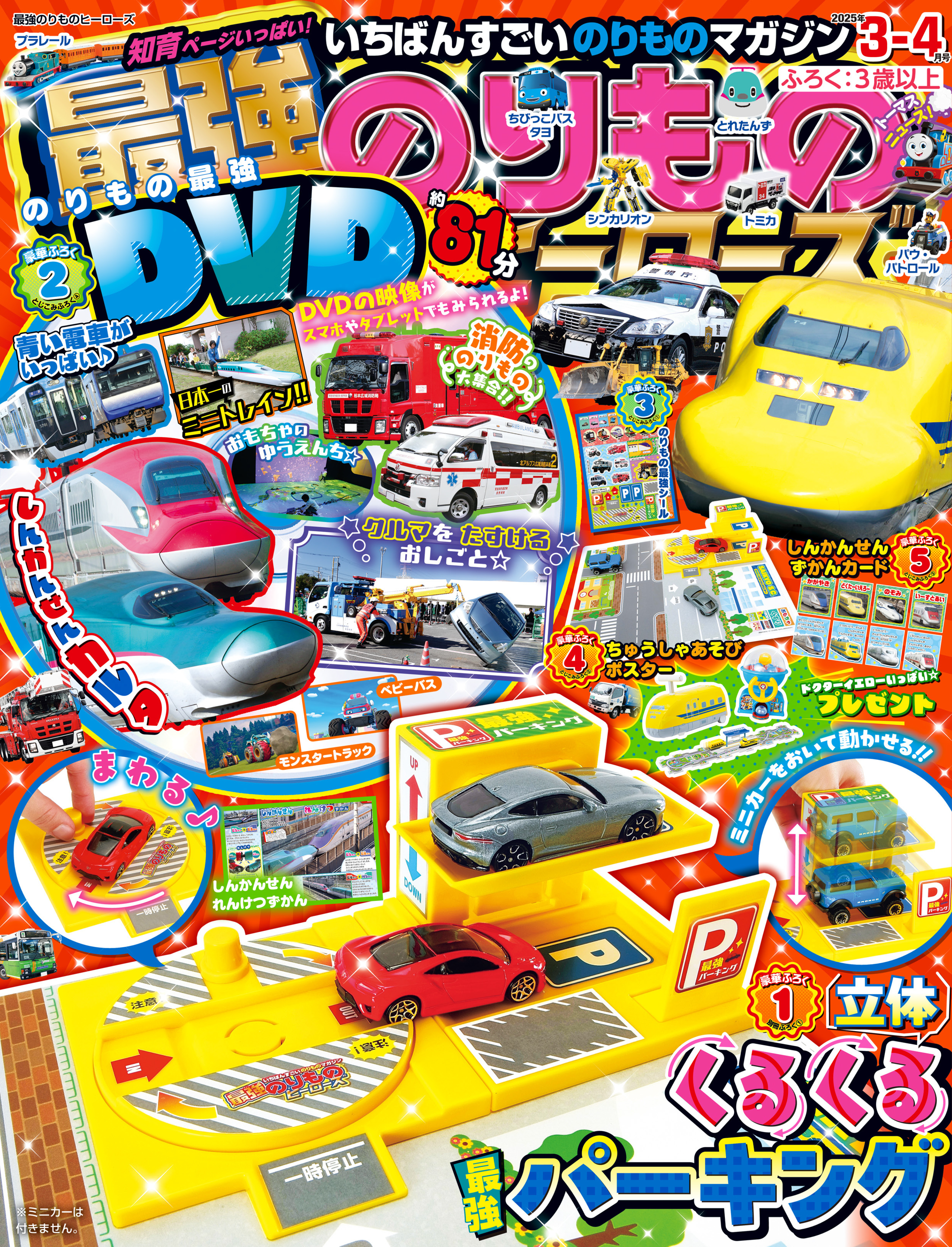 最強のりものヒーローズ2025年3月号