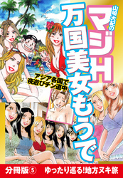 山崎大紀のマジH万国美女もうで　分冊版(5)　ゆったり巡る！地方ヌキ旅