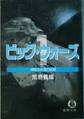 改訂版 ビッグ・ウォーズ1 神鳴る永遠の回帰