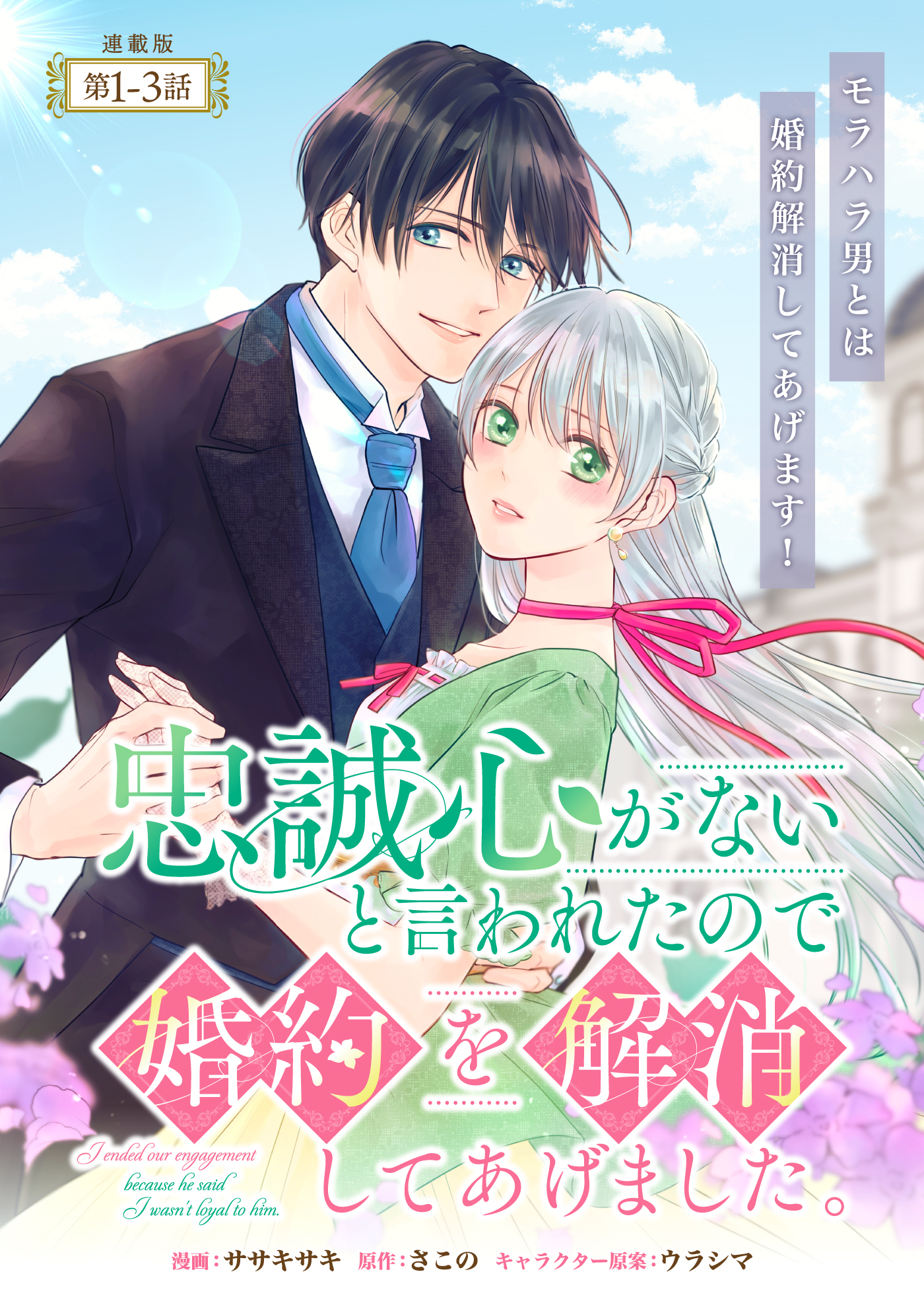 【期間限定　無料お試し版】忠誠心がないと言われたので婚約を解消してあげました。 連載版：1-3