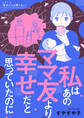 私はあのママ友より幸せだと思っていたのに
