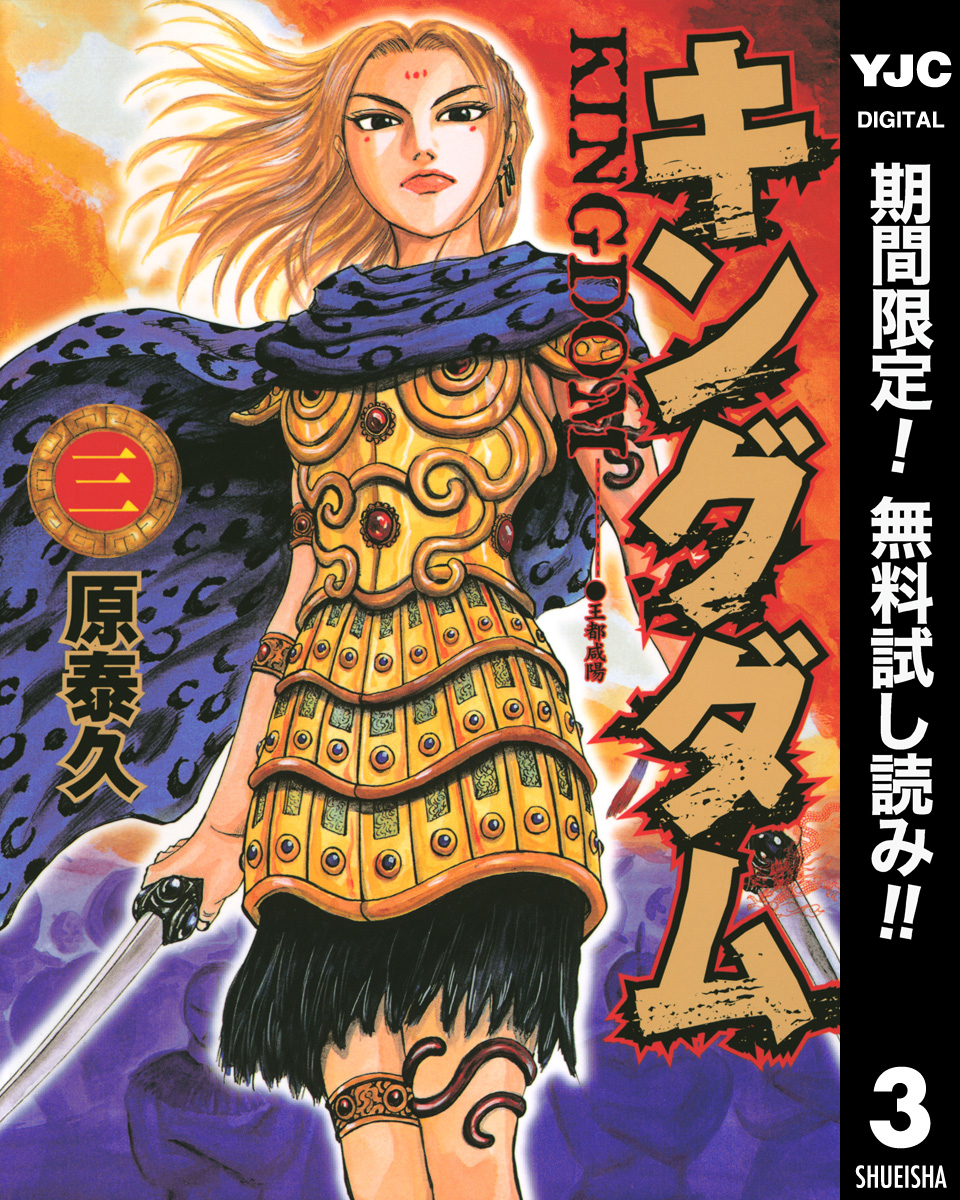 キングダム【期間限定無料】 3