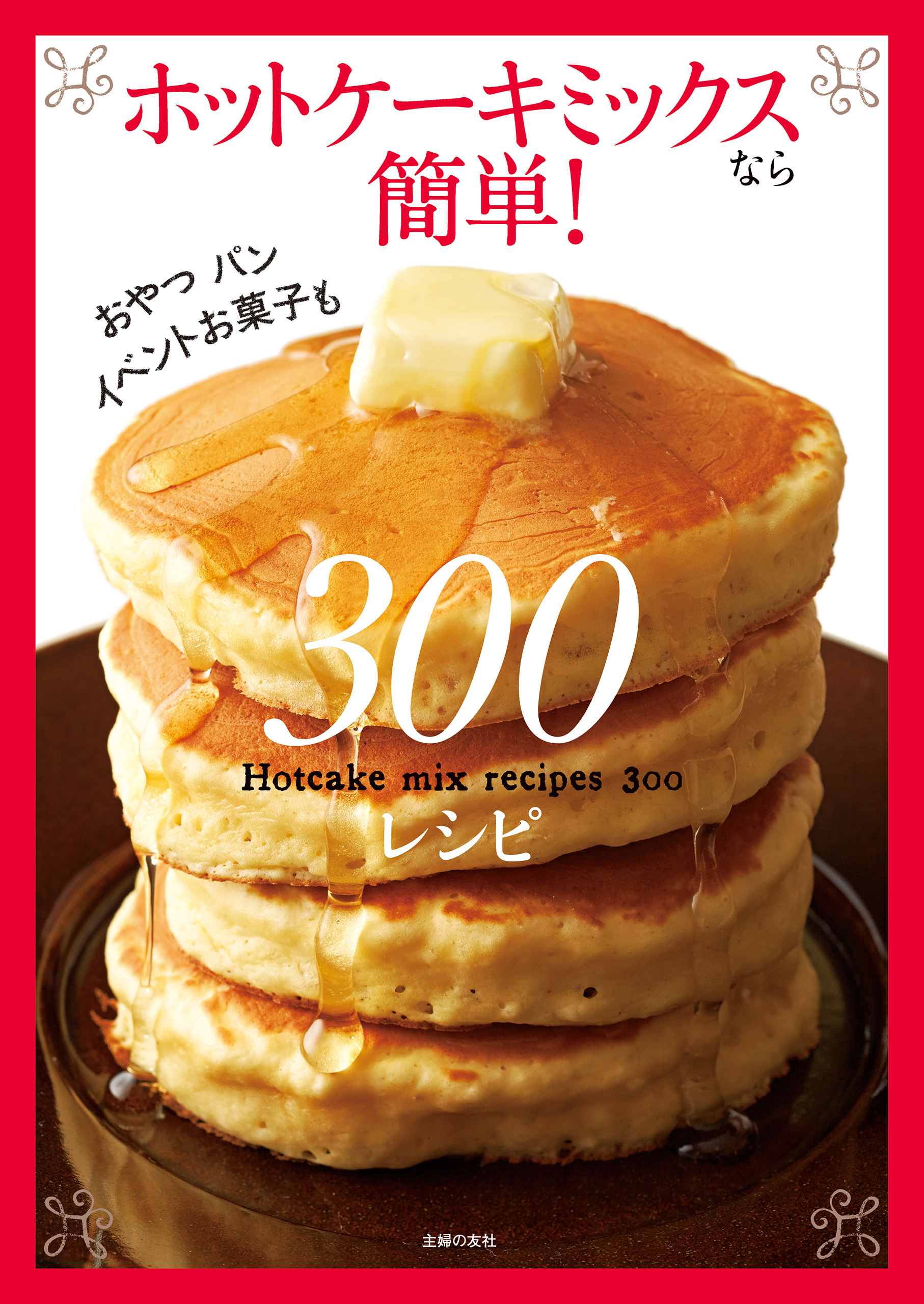 ホットケーキミックスなら簡単！３００レシピ