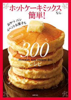 ホットケーキミックスなら簡単!300レシピ