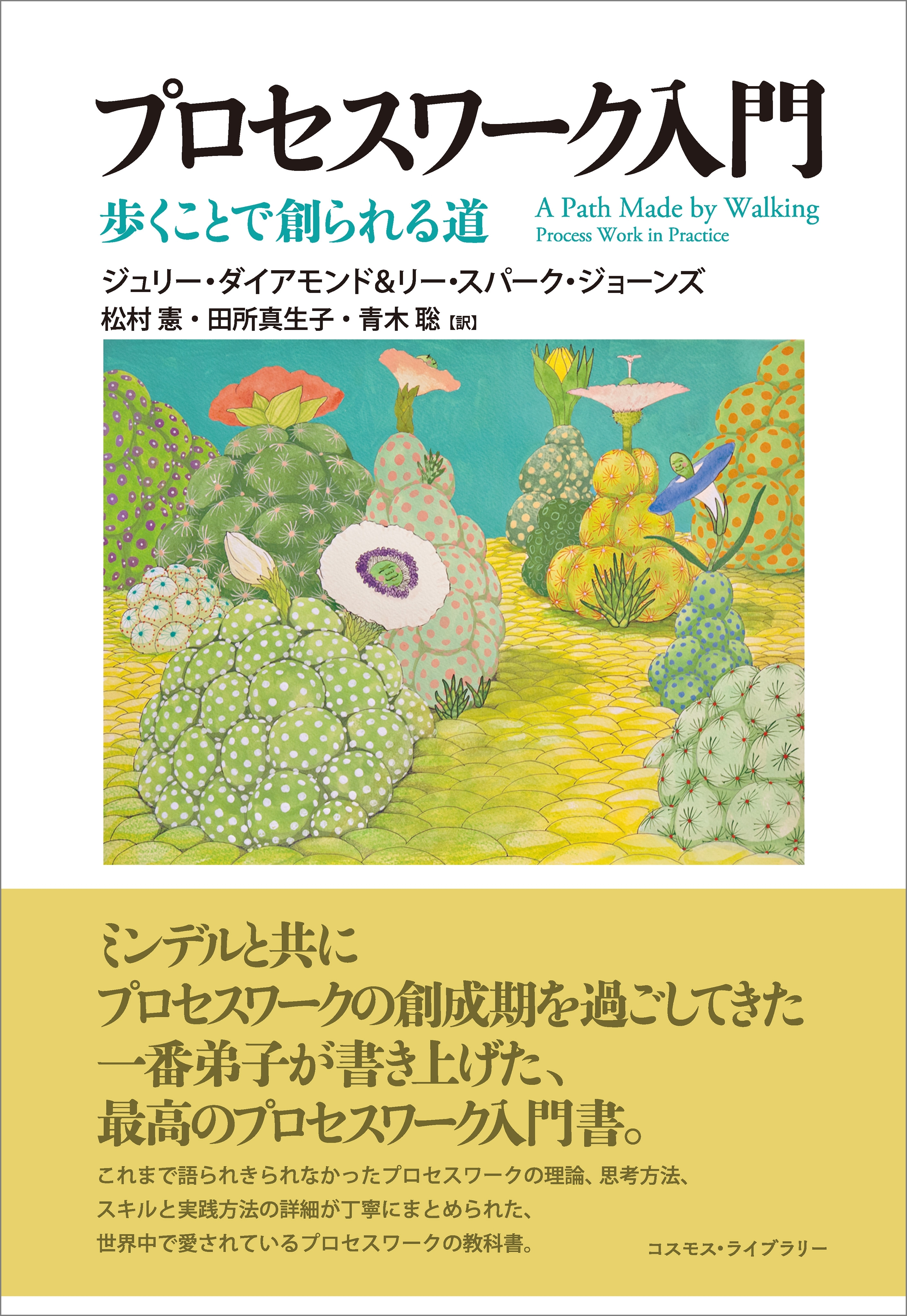 プロセスワーク入門