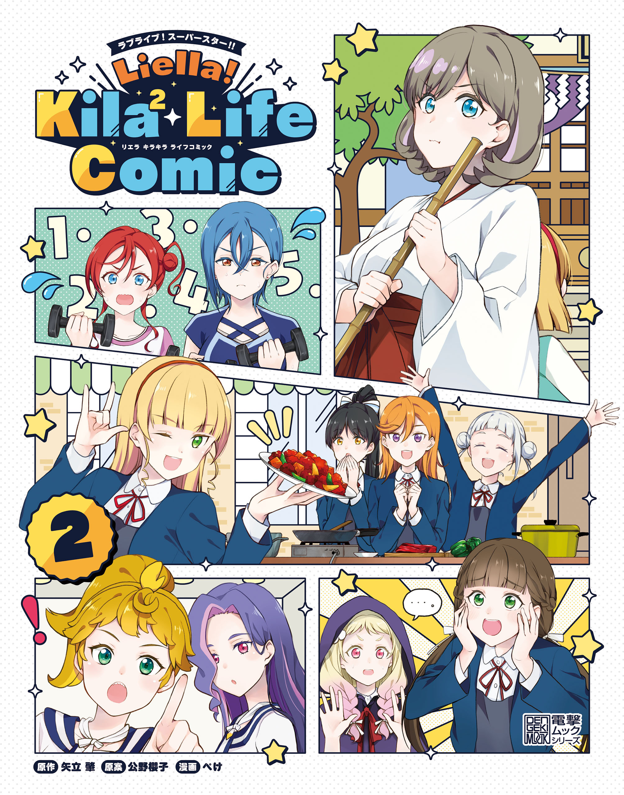 ラブライブ！スーパースター!!　Liella! Kila2 Life Comic（２）