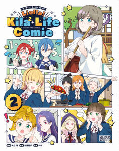 ラブライブ!スーパースター!! Liella! Kila2 Life Comic(2)