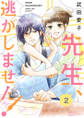先生、逃がしません! 2
